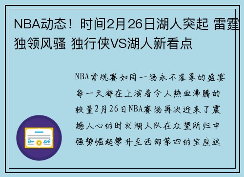 NBA动态!时间2月26日湖人突起 雷霆独领风骚 独行侠VS湖人新看点