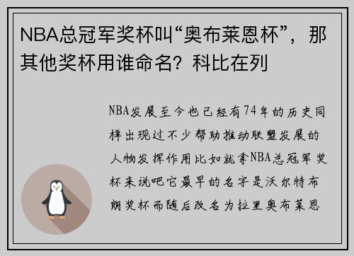 NBA总冠军奖杯叫“奥布莱恩杯”,那其他奖杯用谁命名?科比在列