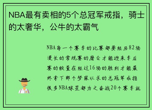 NBA最有卖相的5个总冠军戒指，骑士的太奢华，公牛的太霸气