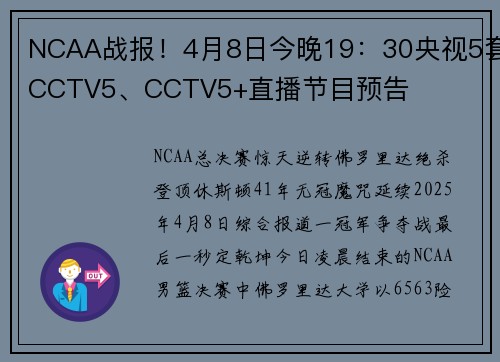 NCAA战报!4月8日今晚19:30央视5套CCTV5、CCTV5+直播节目预告