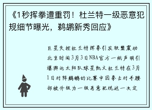 《1秒挥拳遭重罚!杜兰特一级恶意犯规细节曝光,鹈鹕新秀回应》