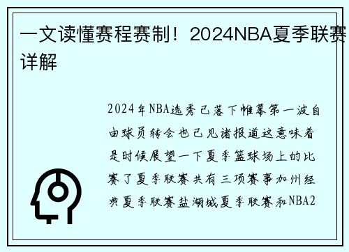 一文读懂赛程赛制!2024NBA夏季联赛详解
