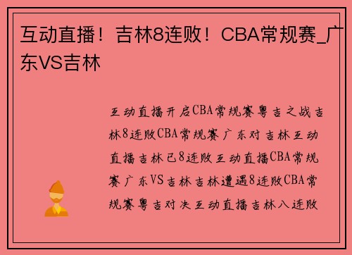 互动直播!吉林8连败!CBA常规赛_广东VS吉林