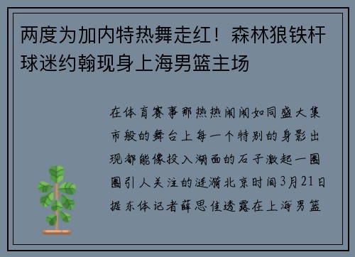 两度为加内特热舞走红!森林狼铁杆球迷约翰现身上海男篮主场