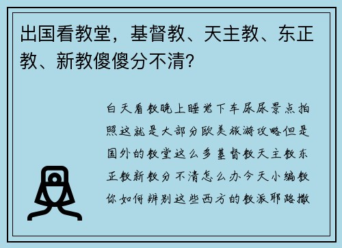 出国看教堂，基督教、天主教、东正教、新教傻傻分不清？