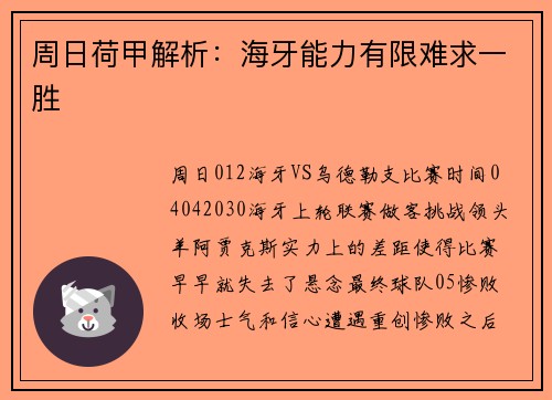 周日荷甲解析：海牙能力有限难求一胜