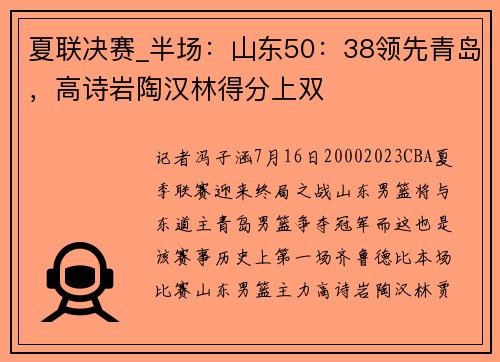 夏联决赛_半场:山东50:38领先青岛,高诗岩陶汉林得分上双