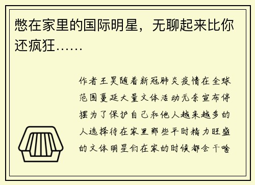 憋在家里的国际明星,无聊起来比你还疯狂……