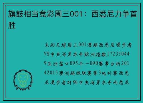 旗鼓相当竞彩周三001:西悉尼力争首胜
