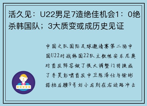 活久见:U22男足7造绝佳机会1:0绝杀韩国队;3大质变或成历史见证