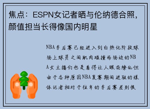 焦点:ESPN女记者晒与伦纳德合照,颜值担当长得像国内明星