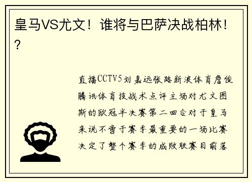 皇马VS尤文!谁将与巴萨决战柏林!?