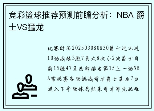 竞彩篮球推荐预测前瞻分析：NBA 爵士VS猛龙