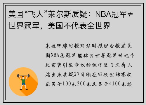 美国“飞人”莱尔斯质疑:NBA冠军≠世界冠军,美国不代表全世界