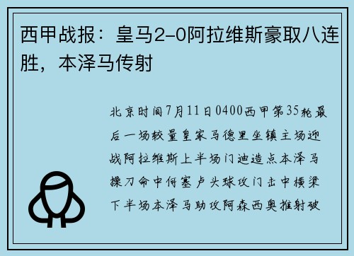 西甲战报:皇马2-0阿拉维斯豪取八连胜,本泽马传射