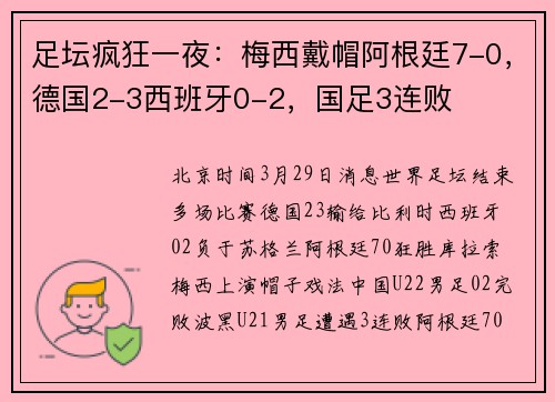 足坛疯狂一夜：梅西戴帽阿根廷7-0，德国2-3西班牙0-2，国足3连败
