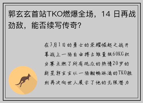 郭玄玄首站TKO燃爆全场,14 日再战劲敌,能否续写传奇?