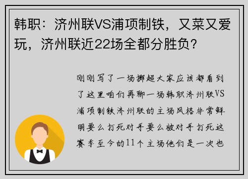 韩职:济州联VS浦项制铁,又菜又爱玩,济州联近22场全都分胜负?