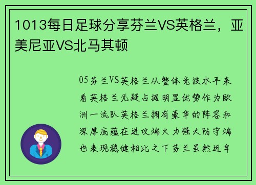 1013每日足球分享芬兰VS英格兰,亚美尼亚VS北马其顿