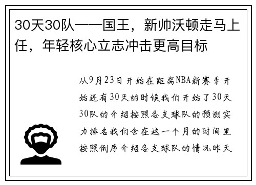 30天30队——国王,新帅沃顿走马上任,年轻核心立志冲击更高目标
