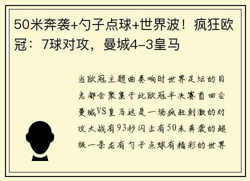 50米奔袭+勺子点球+世界波！疯狂欧冠：7球对攻，曼城4-3皇马