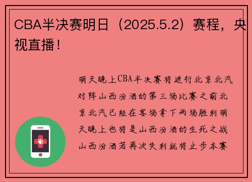 CBA半决赛明日(2025.5.2)赛程,央视直播!