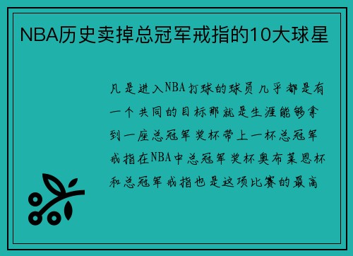 NBA历史卖掉总冠军戒指的10大球星