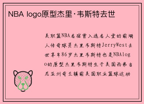 NBA logo原型杰里·韦斯特去世