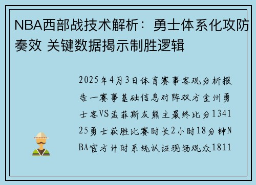 NBA西部战技术解析：勇士体系化攻防奏效 关键数据揭示制胜逻辑‌