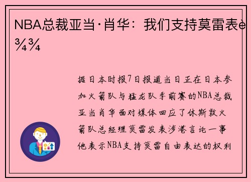 NBA总裁亚当·肖华：我们支持莫雷表达