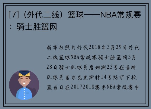 [7]（外代二线）篮球——NBA常规赛：骑士胜篮网