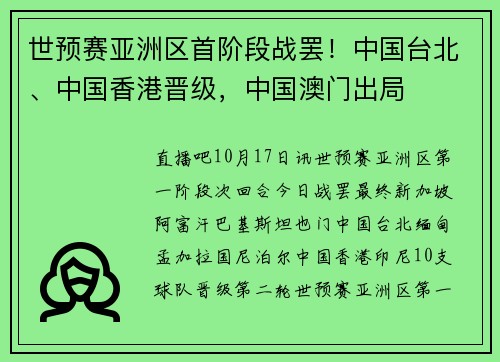 世预赛亚洲区首阶段战罢！中国台北、中国香港晋级，中国澳门出局