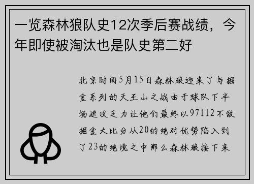 一览森林狼队史12次季后赛战绩，今年即使被淘汰也是队史第二好