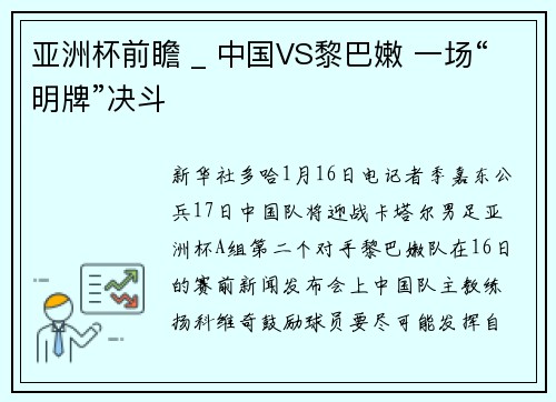 亚洲杯前瞻 _ 中国VS黎巴嫩 一场“明牌”决斗