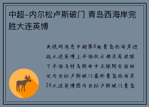 中超-内尔松卢斯破门 青岛西海岸完胜大连英博