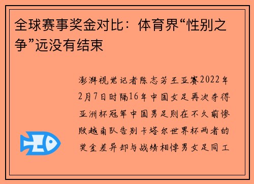 全球赛事奖金对比：体育界“性别之争”远没有结束