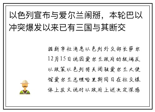 以色列宣布与爱尔兰闹掰，本轮巴以冲突爆发以来已有三国与其断交