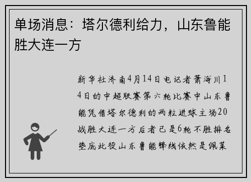 单场消息：塔尔德利给力，山东鲁能胜大连一方
