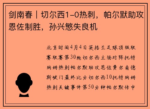 剑南春｜切尔西1-0热刺，帕尔默助攻恩佐制胜，孙兴慜失良机