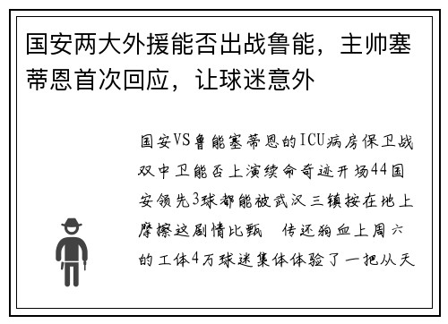国安两大外援能否出战鲁能，主帅塞蒂恩首次回应，让球迷意外