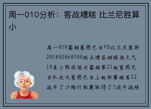 周一010分析：客战糟糕 比兰尼胜算小