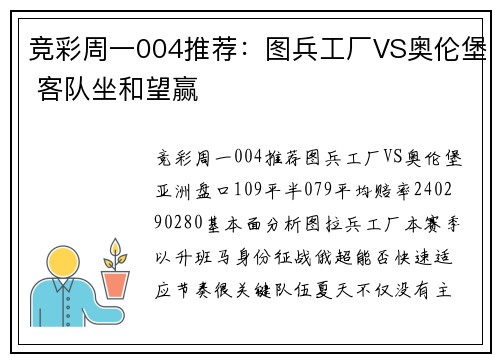 竞彩周一004推荐：图兵工厂VS奥伦堡 客队坐和望赢