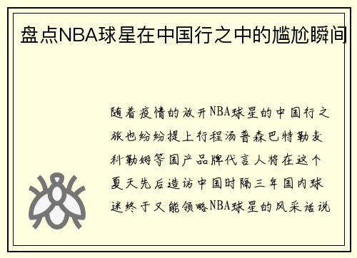 盘点NBA球星在中国行之中的尴尬瞬间