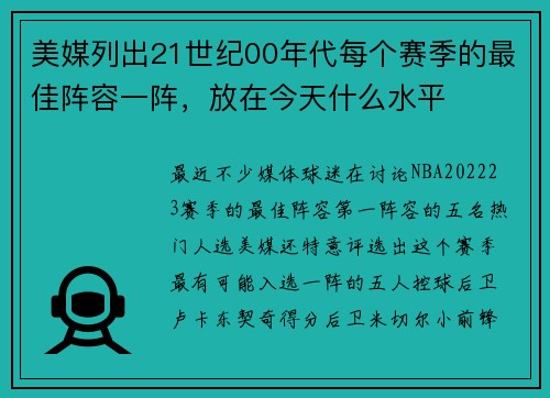 美媒列出21世纪00年代每个赛季的最佳阵容一阵，放在今天什么水平