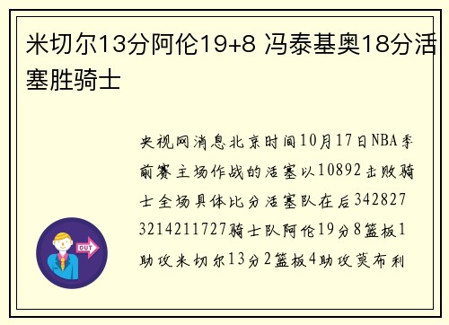 米切尔13分阿伦19+8 冯泰基奥18分活塞胜骑士