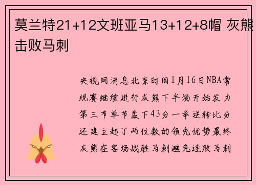 莫兰特21+12文班亚马13+12+8帽 灰熊击败马刺