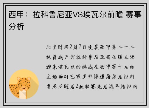 西甲：拉科鲁尼亚VS埃瓦尔前瞻 赛事分析