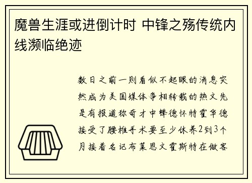 魔兽生涯或进倒计时 中锋之殇传统内线濒临绝迹