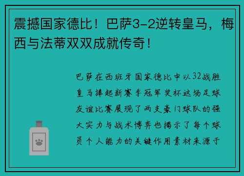 震撼国家德比！巴萨3-2逆转皇马，梅西与法蒂双双成就传奇！