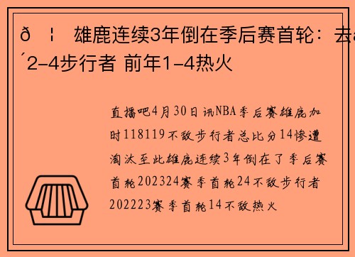 🦌雄鹿连续3年倒在季后赛首轮：去年2-4步行者 前年1-4热火
